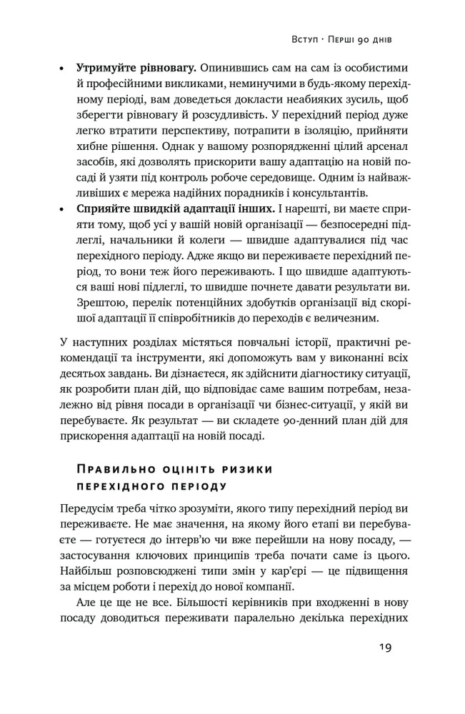 Книга Перші 90 днів. Перевірені стратегії, як підкорити нову посаду - Майкл Воткінс. Фото 15