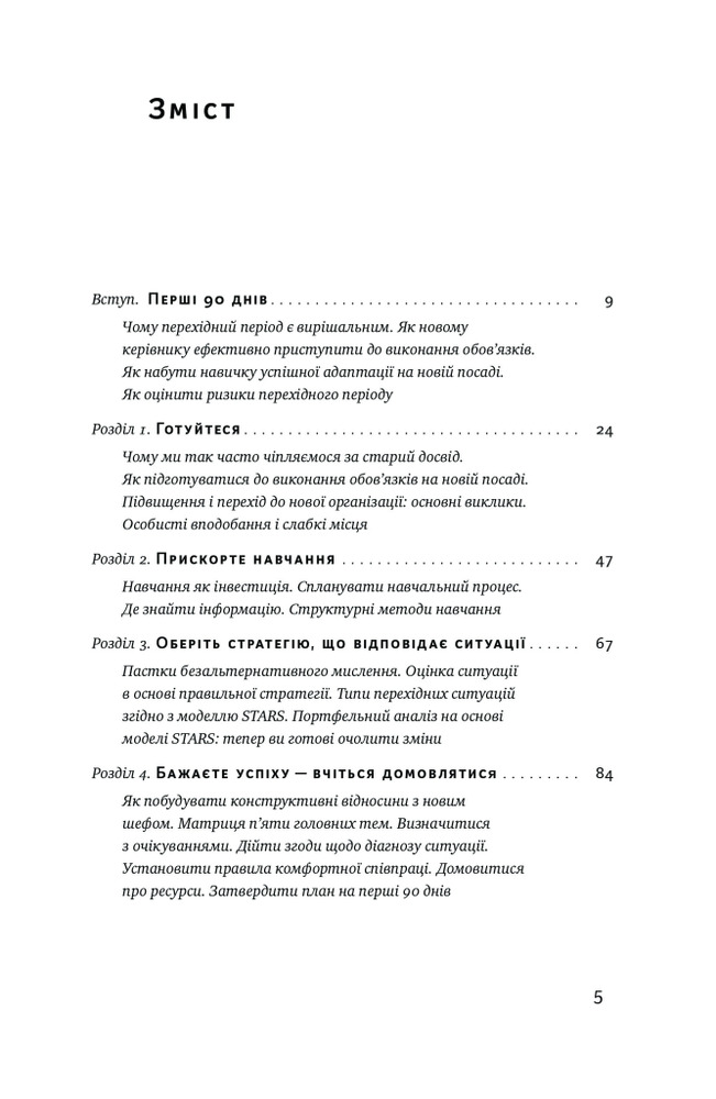 Книга Перші 90 днів. Перевірені стратегії, як підкорити нову посаду - Майкл Воткінс. Фото 2