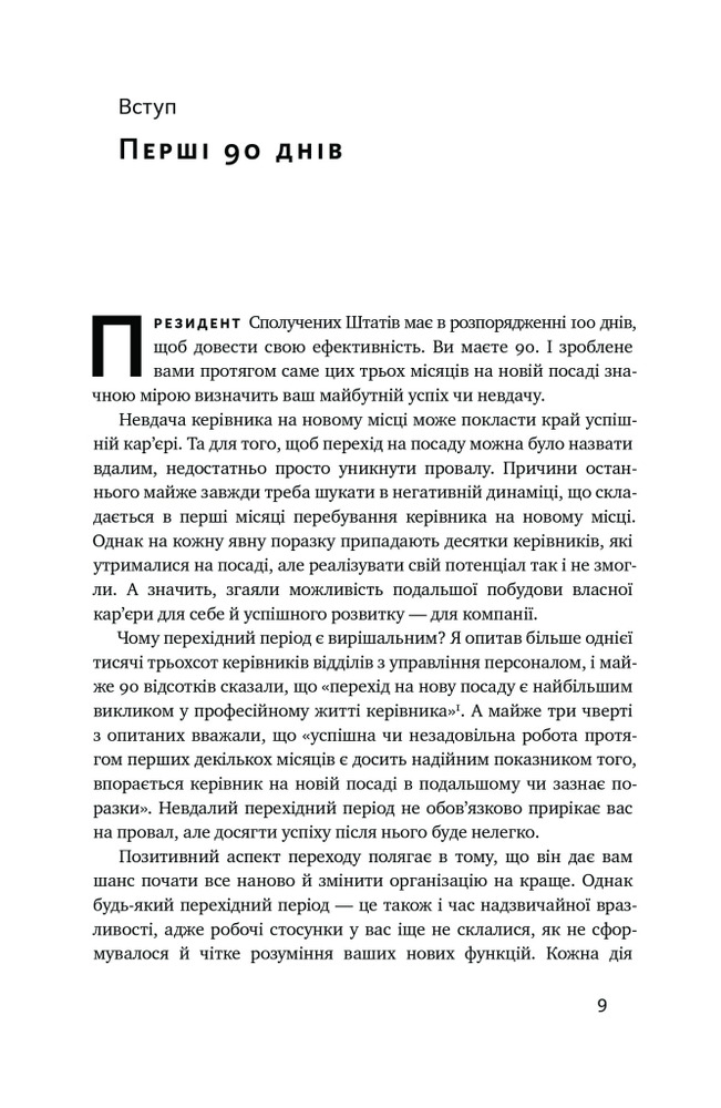Книга Перші 90 днів. Перевірені стратегії, як підкорити нову посаду - Майкл Воткінс. Фото 5