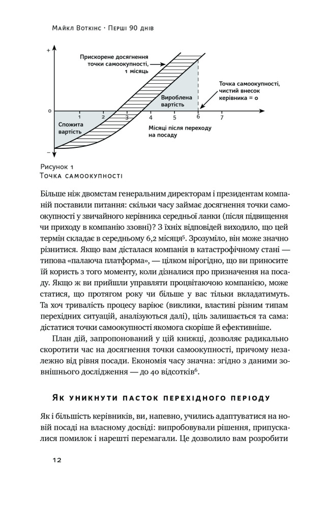 Книга Перші 90 днів. Перевірені стратегії, як підкорити нову посаду - Майкл Воткінс. Фото 8