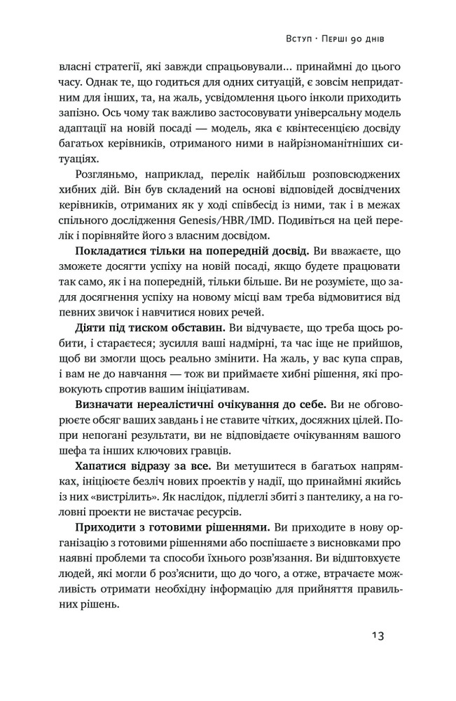 Книга Перші 90 днів. Перевірені стратегії, як підкорити нову посаду - Майкл Воткінс. Фото 9