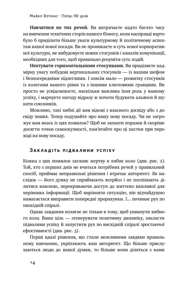 Книга Перші 90 днів. Перевірені стратегії, як підкорити нову посаду - Майкл Воткінс. Фото 10