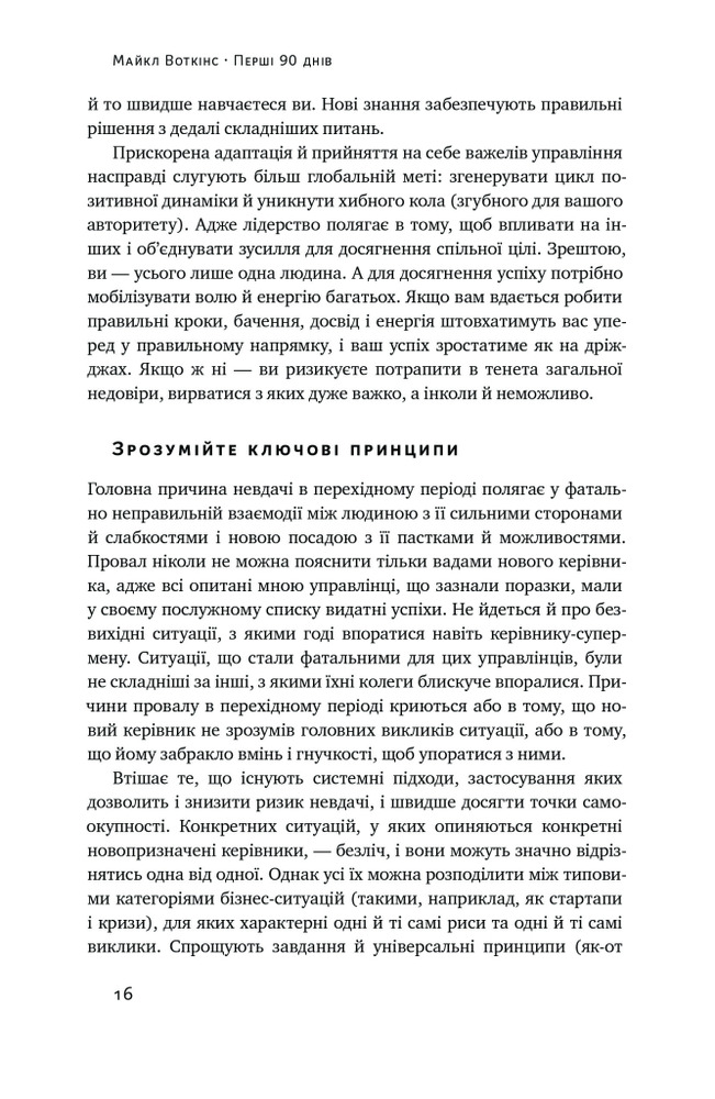 Книга Перші 90 днів. Перевірені стратегії, як підкорити нову посаду - Майкл Воткінс. Фото 12