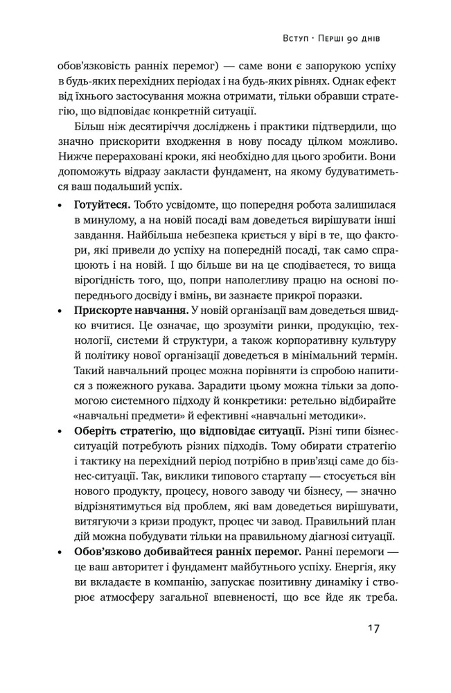 Книга Перші 90 днів. Перевірені стратегії, як підкорити нову посаду - Майкл Воткінс. Фото 13
