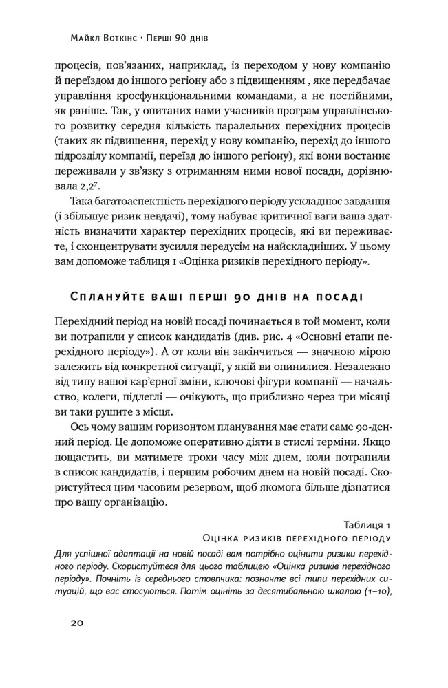 Книга Перші 90 днів. Перевірені стратегії, як підкорити нову посаду - Майкл Воткінс. Фото 16