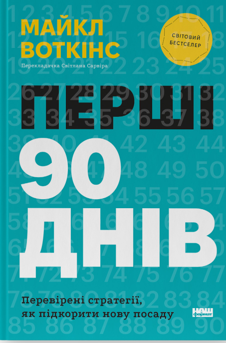 Книга Перші 90 днів. Перевірені стратегії, як підкорити нову посаду - Майкл Воткінс