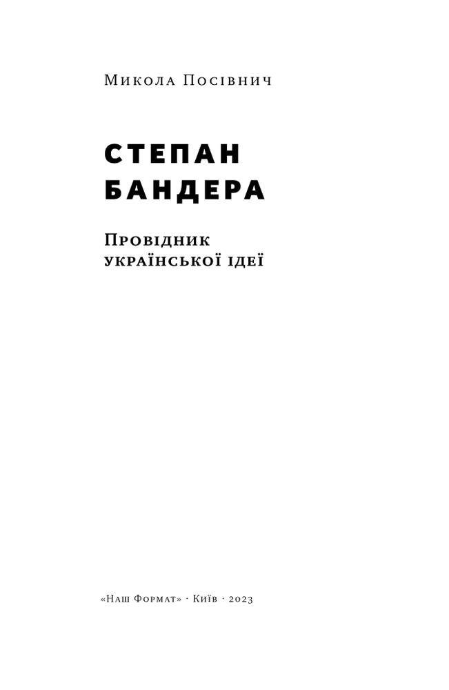 Книга Степан Бандера. Провідник української ідеї - Микола Посівнич. Фото 5