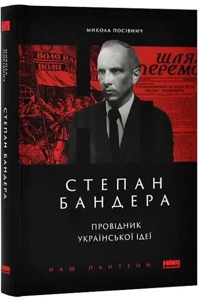 Книга Степан Бандера. Провідник української ідеї - Микола Посівнич. Фото 2