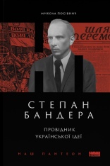 Книга Степан Бандера. Провідник української ідеї - Микола Посівнич