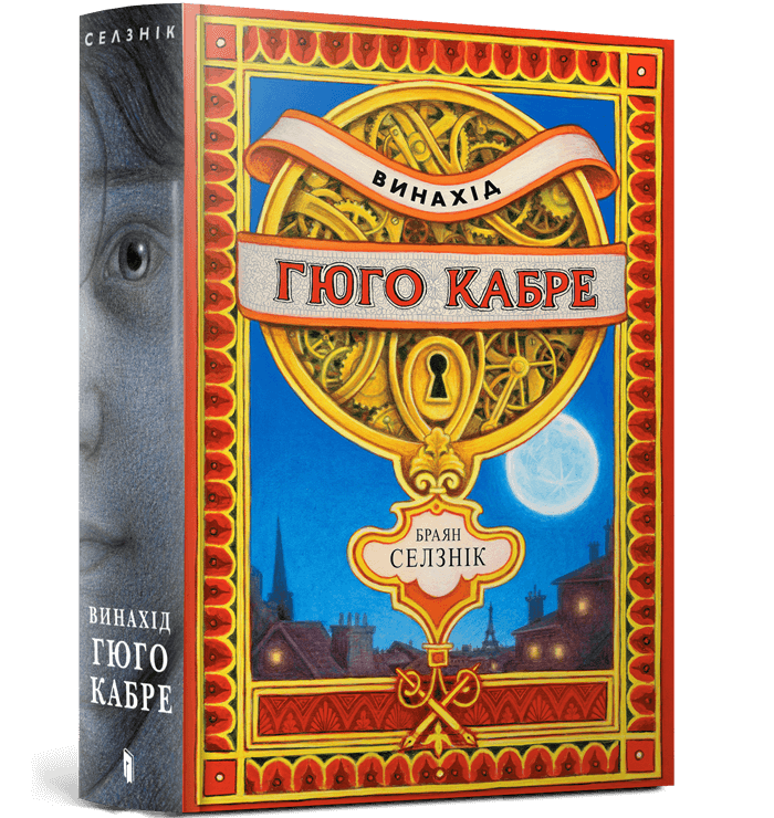 Книга Винахід Гюго Кабре - Брайан Селзник. Фото 2