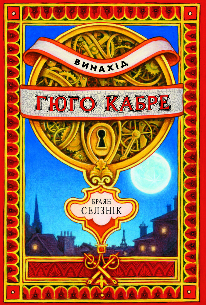 Книга Винахід Гюго Кабре - Брайан Селзник