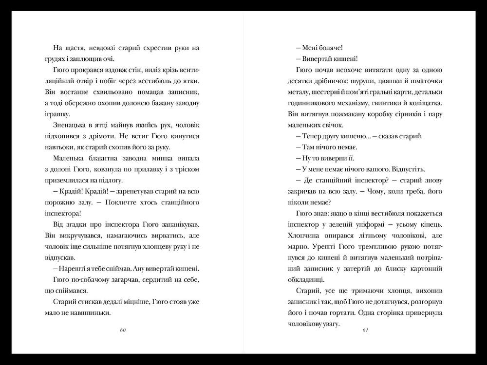 Книга Винахід Гюго Кабре - Брайан Селзник. Фото 6