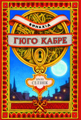 Книга Винахід Гюго Кабре - Брайан Селзник