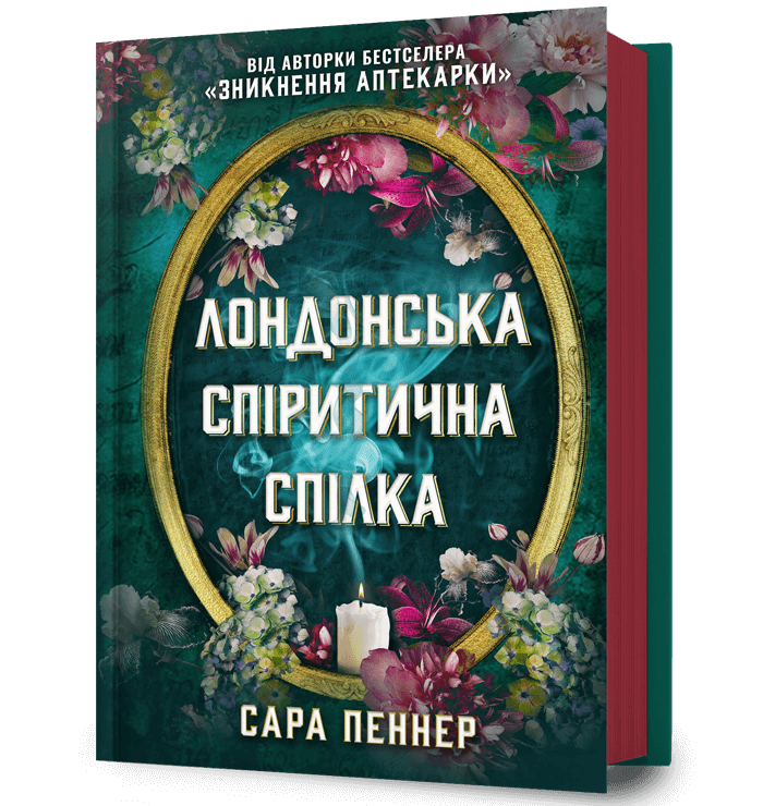 Книга Лондонська спіритична спілка - Сара Пеннер