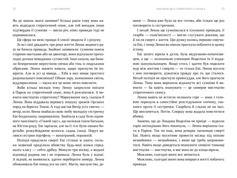 Книга Лондонська спіритична спілка - Сара Пеннер. Фото 4