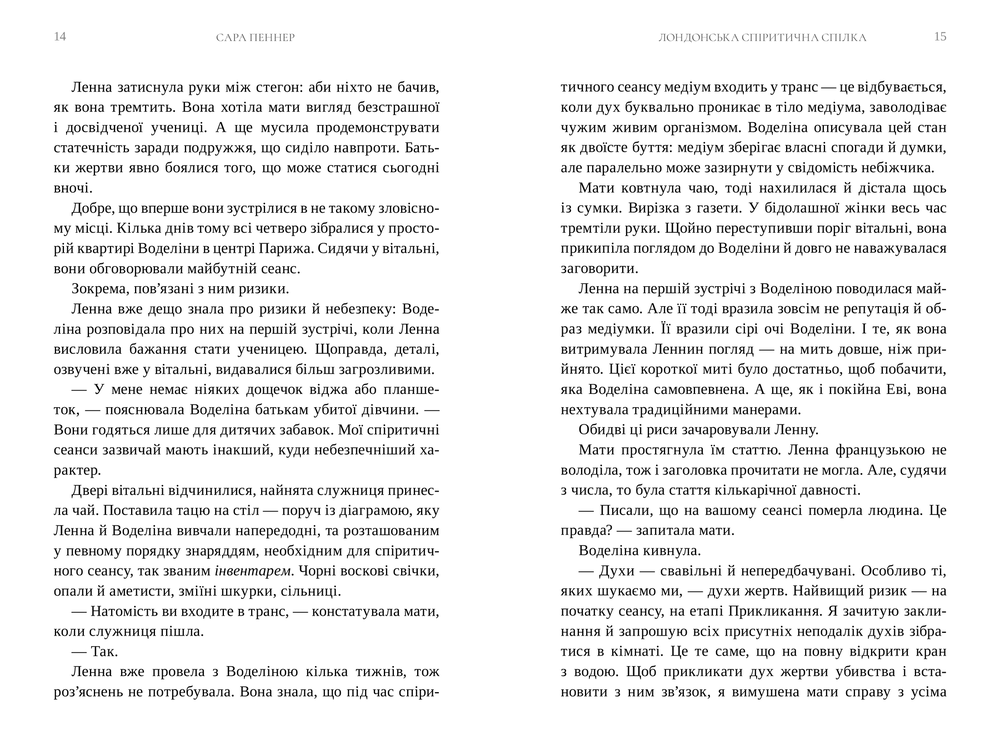 Книга Лондонська спіритична спілка - Сара Пеннер. Фото 5