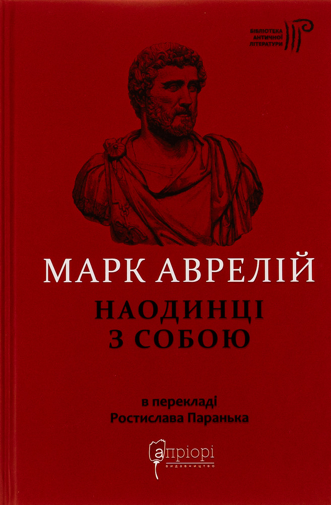 Книга Наодинці із собою. Розмірковування - Марк Аврелій