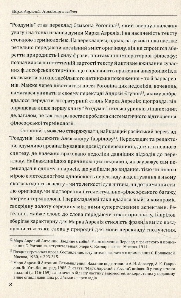 Книга Наодинці із собою. Розмірковування - Марк Аврелій. Фото 11