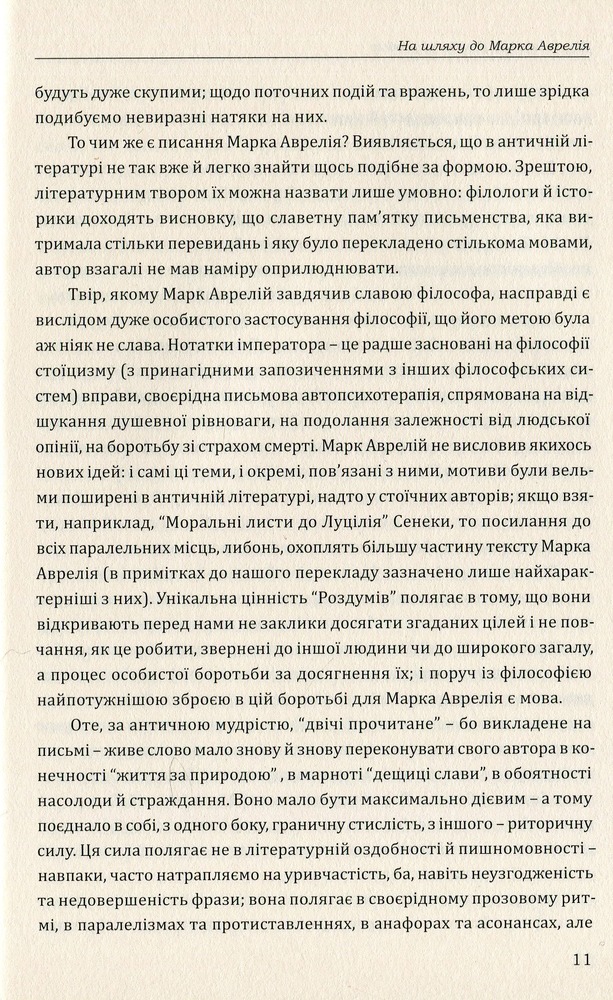 Книга Наодинці із собою. Розмірковування - Марк Аврелій. Фото 14