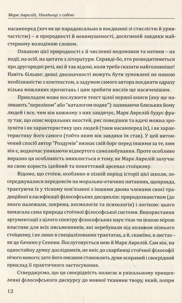 Книга Наодинці із собою. Розмірковування - Марк Аврелій. Фото 15