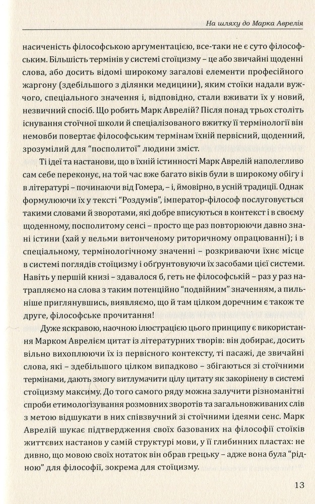 Книга Наодинці із собою. Розмірковування - Марк Аврелій. Фото 16