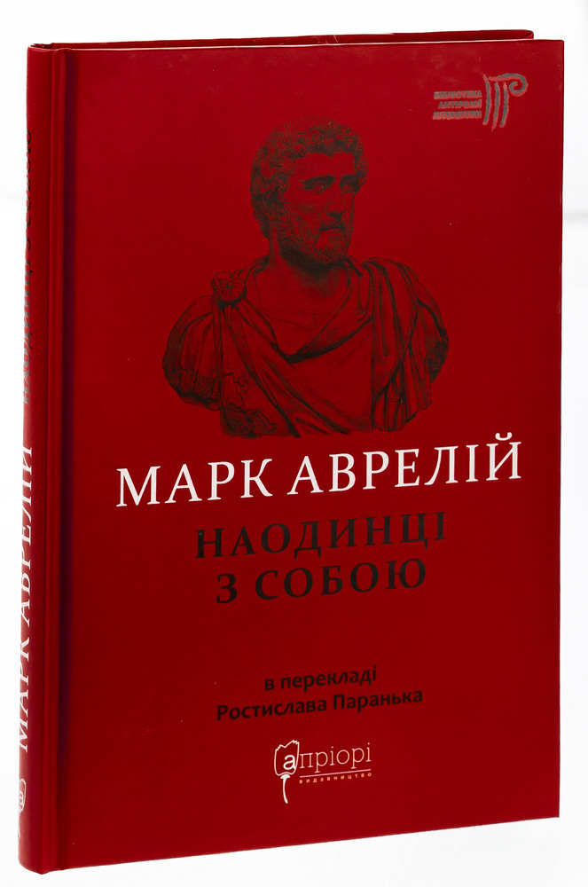 Книга Наодинці із собою. Розмірковування - Марк Аврелій. Фото 3