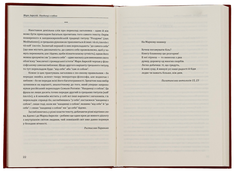 Книга Наодинці із собою. Розмірковування - Марк Аврелій. Фото 6