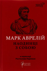 Книга Наодинці із собою. Розмірковування - Марк Аврелій