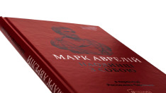 Книга Наодинці із собою. Розмірковування - Марк Аврелій. Фото 4