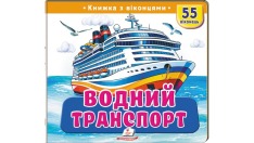 Книжка з віконцями. Водний транспорт. 55 віконець
