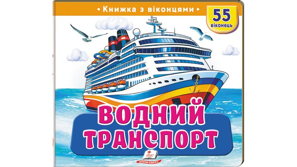 Книжка з віконцями. Водний транспорт. 55 віконець