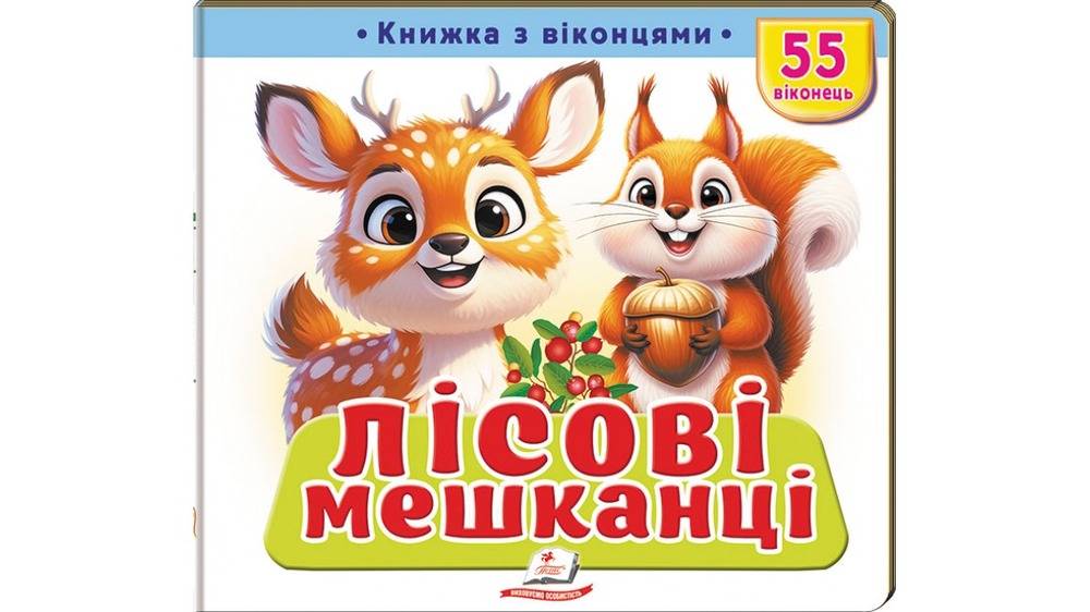 Книжка з віконцями. Лісові мешканці. 55 віконець