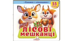 Книжка з віконцями. Лісові мешканці. 55 віконець