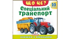 Книжка з віконцями. ЩО ЦЕ? Спеціальний транспорт. 55 віконець