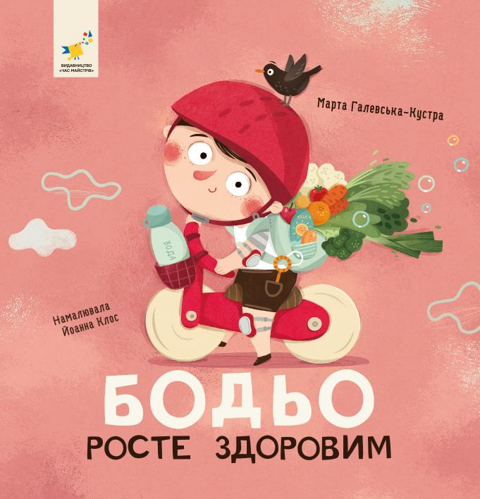 Книга Бодьо росте здоровим
