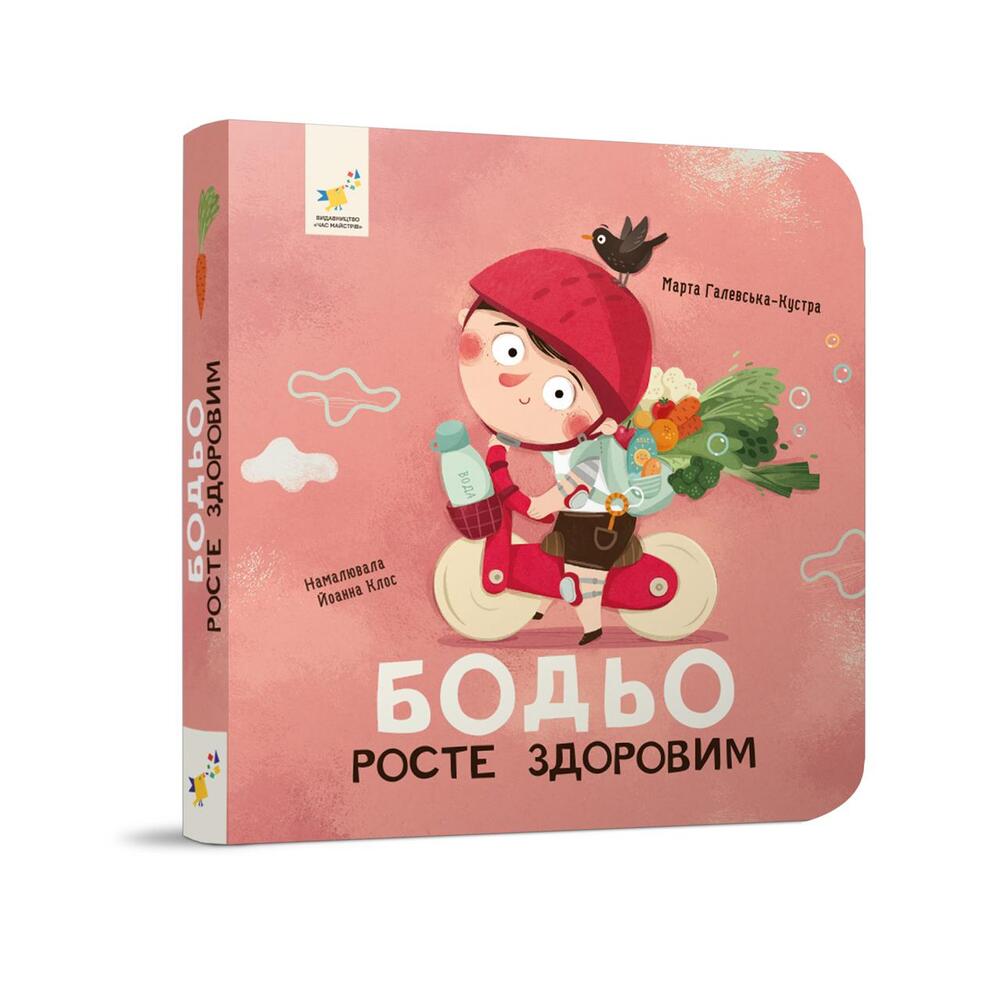 Книга Бодьо росте здоровим. Фото 3