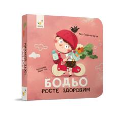 Книга Бодьо росте здоровим. Фото 3