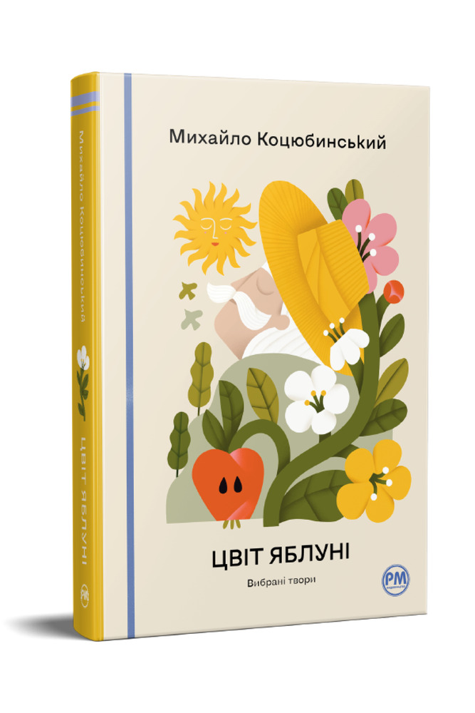 Книга Цвіт яблуні. Вибрані твори - Михайло Коцюбинський. Фото 4