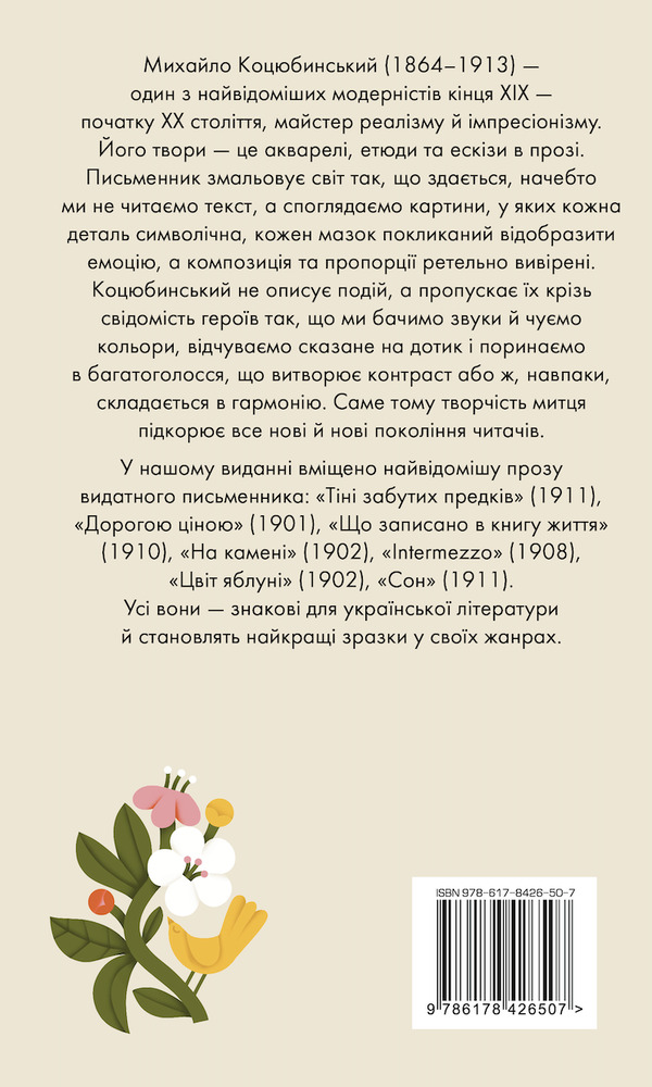 Книга Цвіт яблуні. Вибрані твори - Михайло Коцюбинський. Фото 2