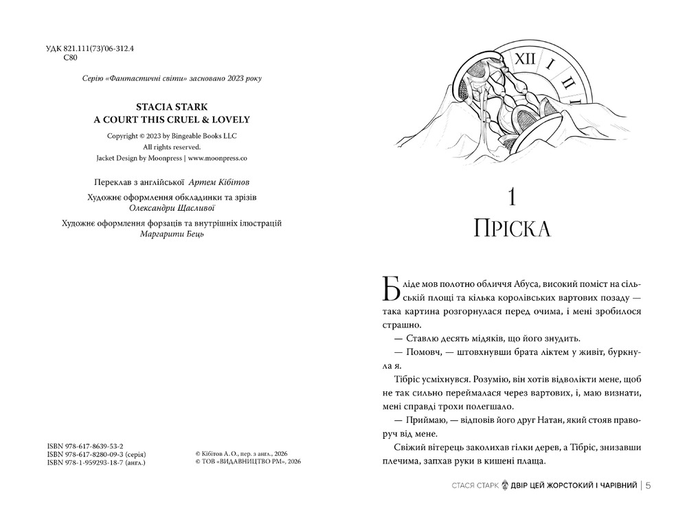 Книга Двір цей жорстокий і чарівний. Книга 1 - Стася Старк . Фото 4
