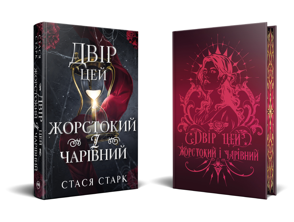 Книга Двір цей жорстокий і чарівний. Книга 1 - Стася Старк . Фото 3