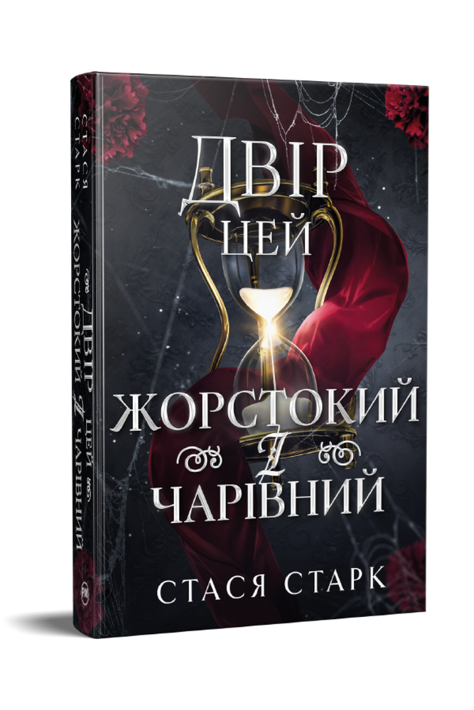 Книга Двір цей жорстокий і чарівний. Книга 1 - Стася Старк . Фото 2