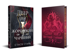 Книга Двір цей жорстокий і чарівний. Книга 1 - Стася Старк . Фото 3