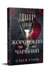 Книга Двір цей жорстокий і чарівний. Книга 1 - Стася Старк . Фото 2