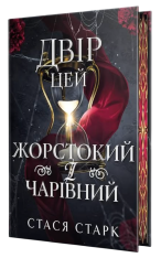 Книга Двір цей жорстокий і чарівний. Книга 1 - Стася Старк 