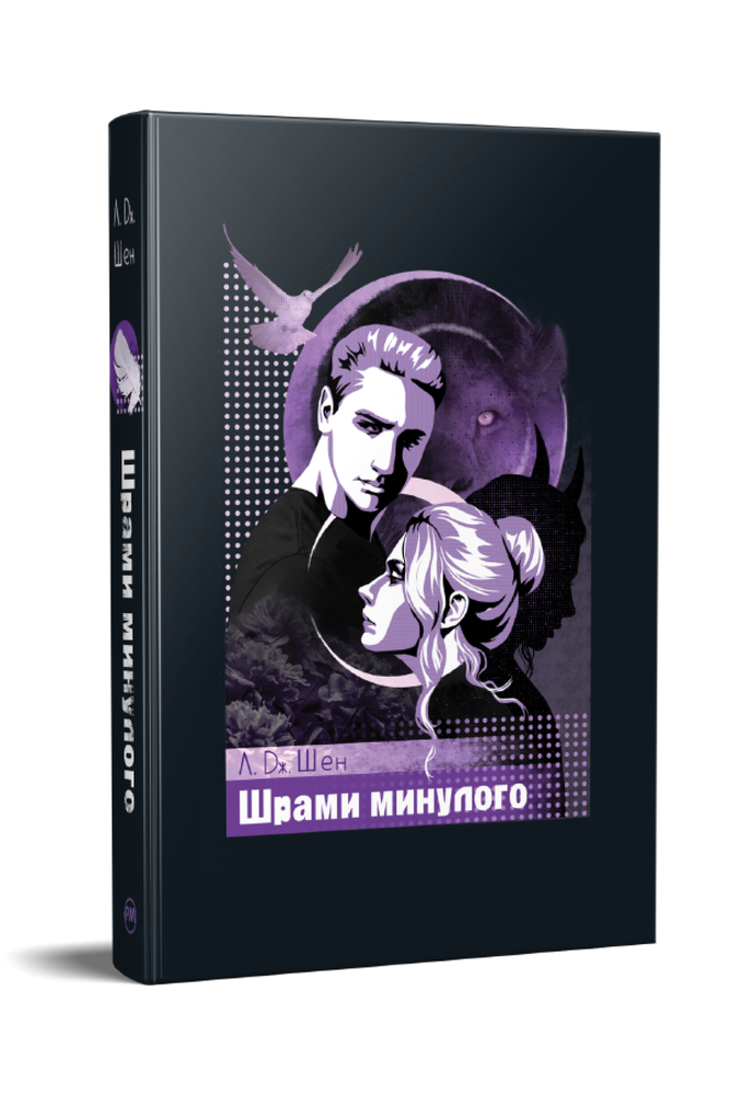 Книга Шрами минулого. Книга 4 - Л. Дж. Шен. Фото 3