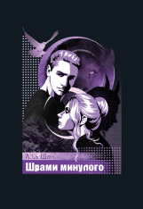 Книга Шрами минулого. Книга 4 - Л. Дж. Шен