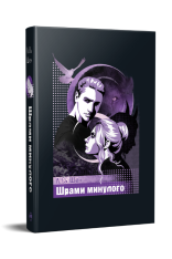 Книга Шрами минулого. Книга 4 - Л. Дж. Шен. Фото 3
