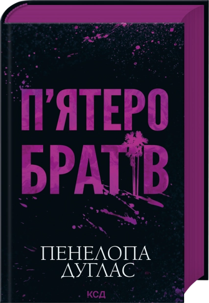 Книга П'ятеро братів - Пенелопа Дуглас