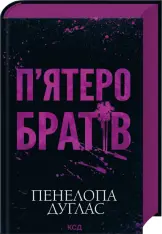 Книга П'ятеро братів - Пенелопа Дуглас